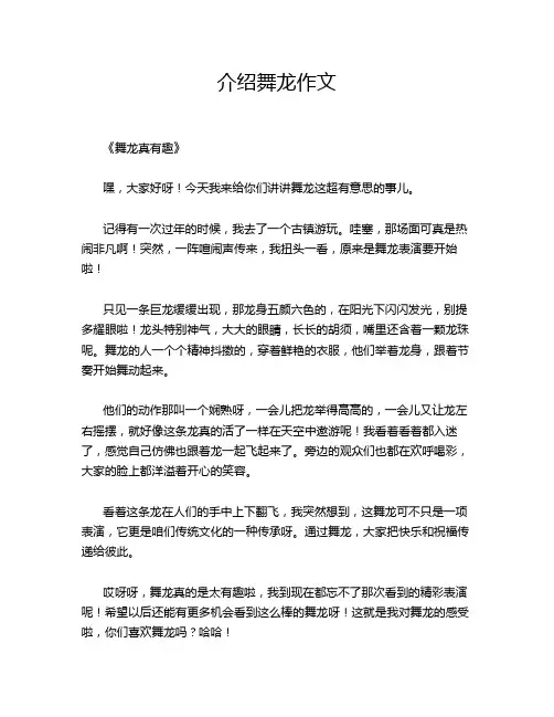介绍舞龙作文