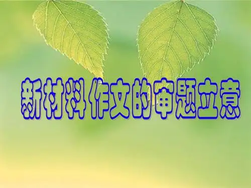 作文材料新颖的立意