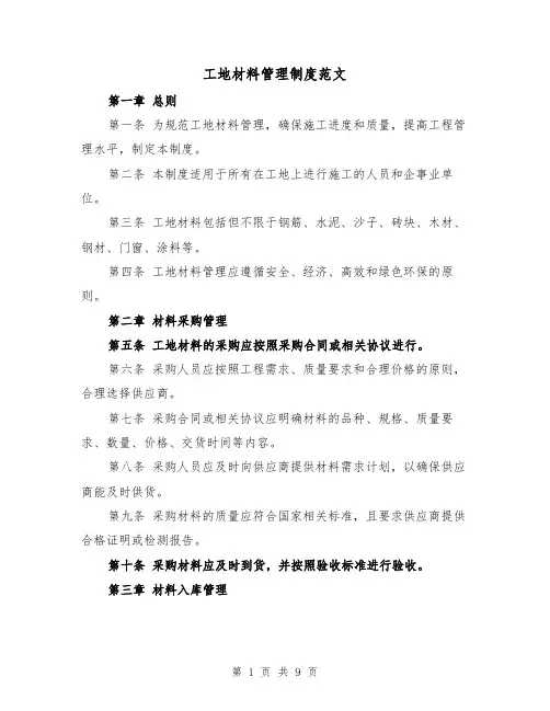 工地材料管理制度范文(4篇)