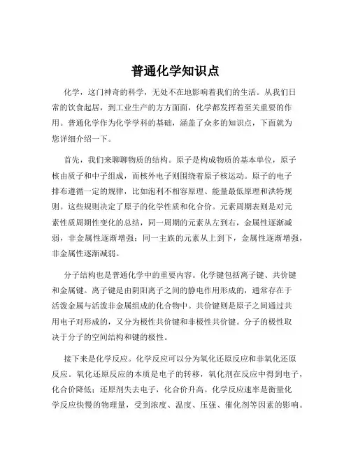 普通化学知识点