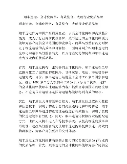 顺丰速运：全球化网络,有效整合,成就行业优质品牌