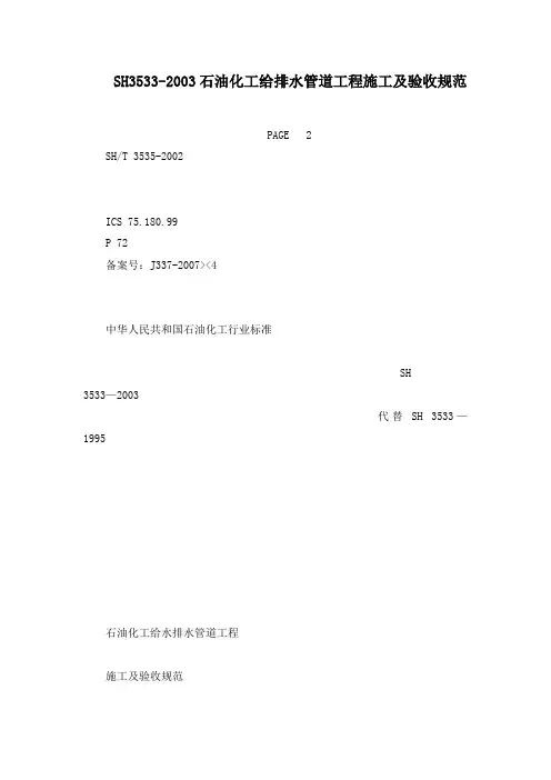 SH3533-2003石油化工给排水管道工程施工及验收规范