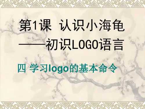 第三册下信息技术课件-第1课 四 学习logo的基本命令  粤教版(B版)(共13张PPT)