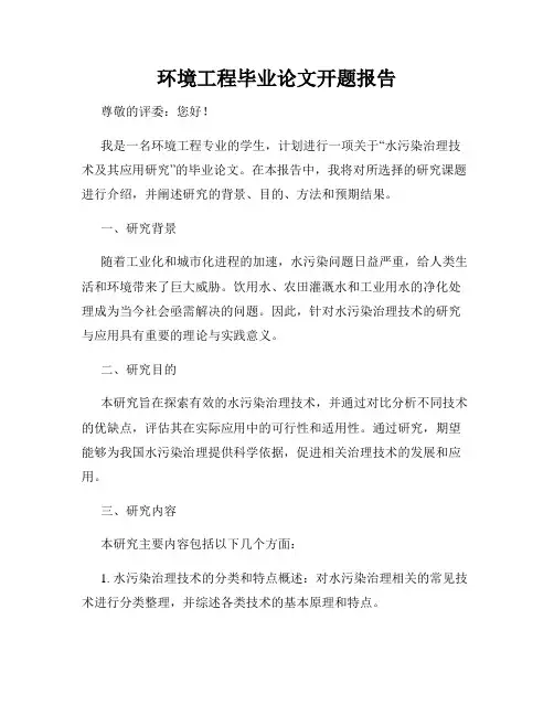 环境工程毕业论文开题报告