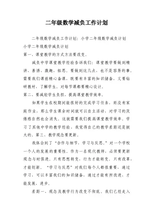 二年级数学减负工作计划