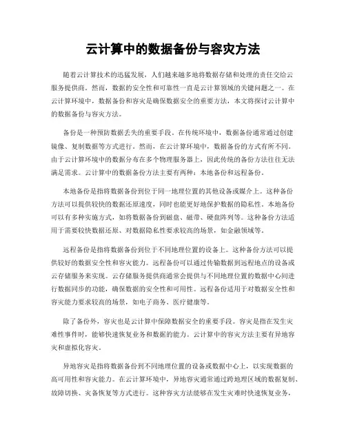 云计算中的数据备份与容灾方法