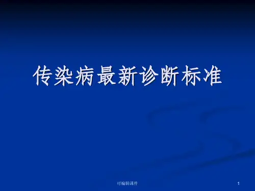 传染病2018诊断标准(详细)PPT课件