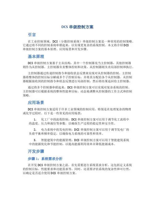 dcs串级控制方案