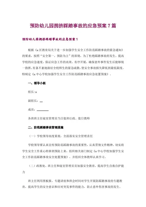 预防幼儿园拥挤踩踏事故的应急预案7篇