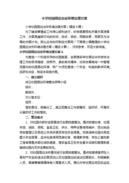 小学校园周边治安环境治理方案（精选9篇）
