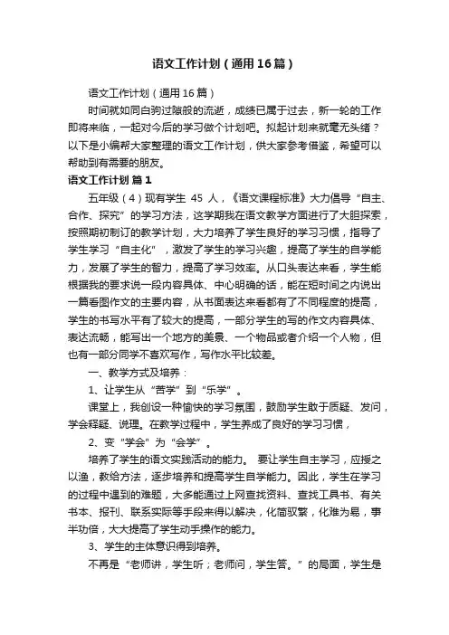 语文工作计划（通用16篇）