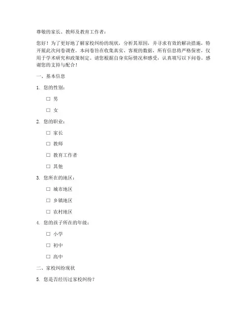 家校纠纷调查问卷模板