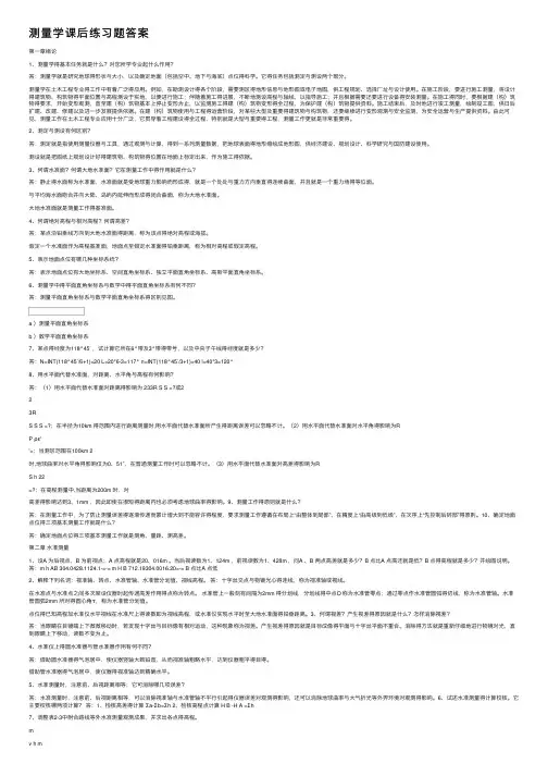 测量学课后练习题答案