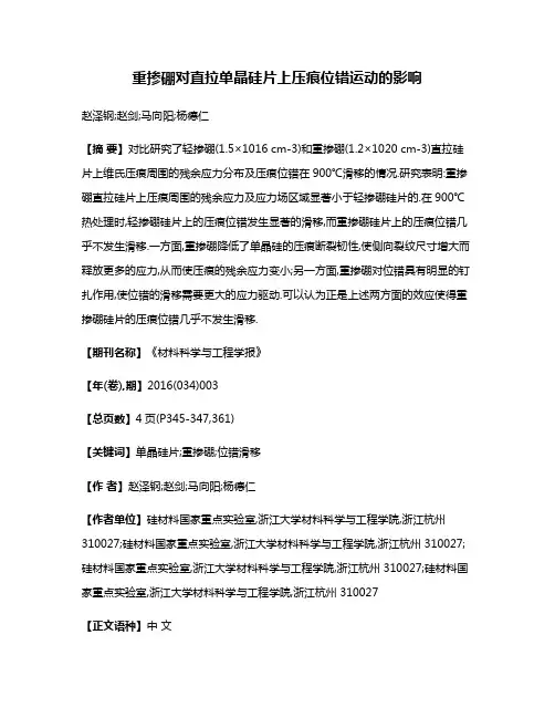 重掺硼对直拉单晶硅片上压痕位错运动的影响