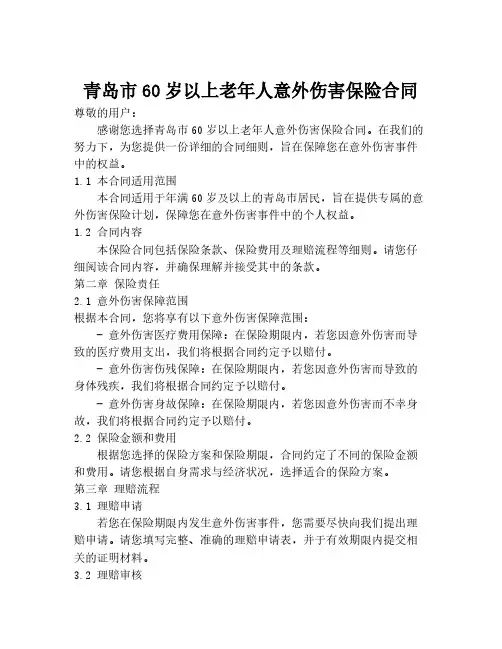 青岛市60岁以上老年人意外伤害保险合同