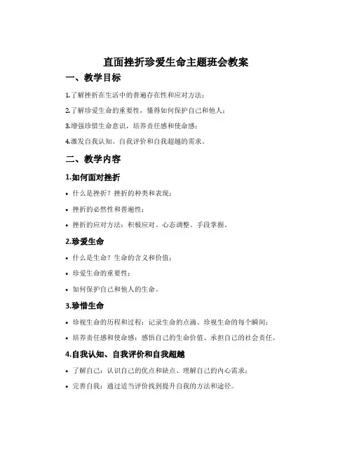 直面挫折珍爱生命主题班会教案