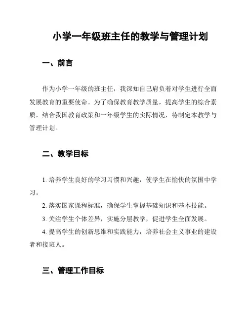小学一年级班主任的教学与管理计划