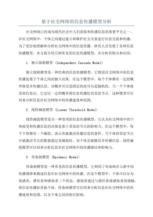 基于社交网络的信息传播模型分析
