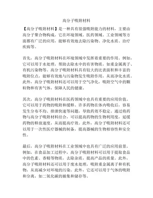 高分子吸附材料