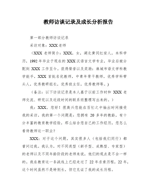 教师访谈记录及成长分析报告