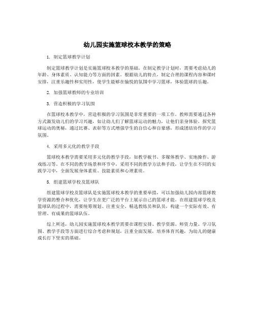幼儿园实施篮球校本教学的策略