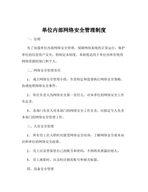 单位内部网络安全管理制度