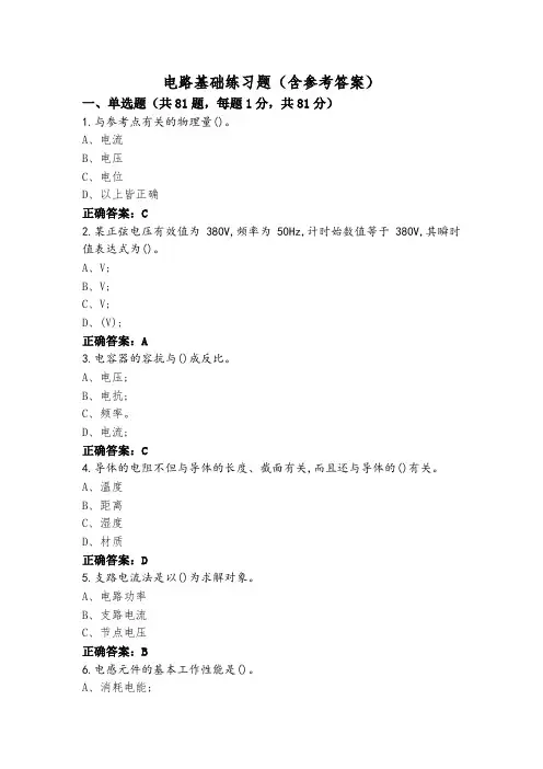电路基础练习题(含参考答案)