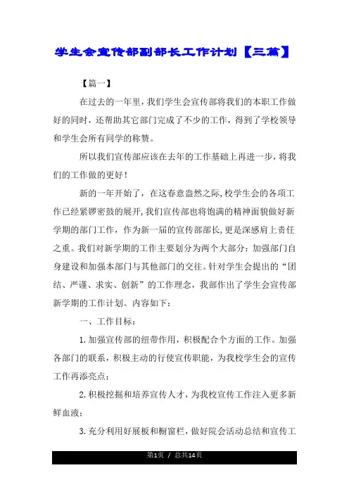 学生会宣传部副部长具体工作详细计划三篇.doc