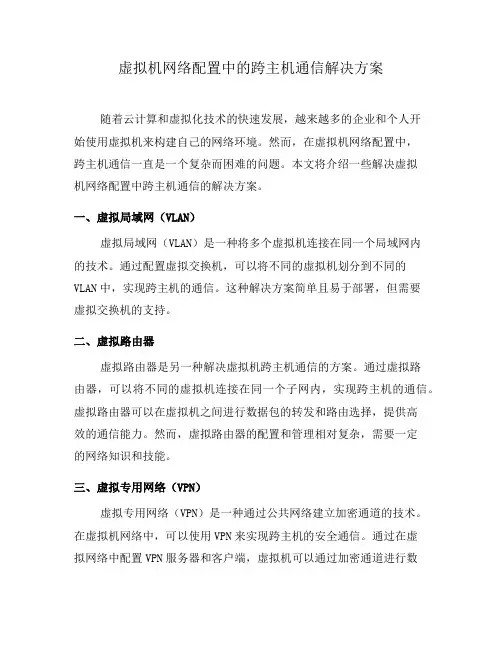 虚拟机网络配置中的跨主机通信解决方案(八)