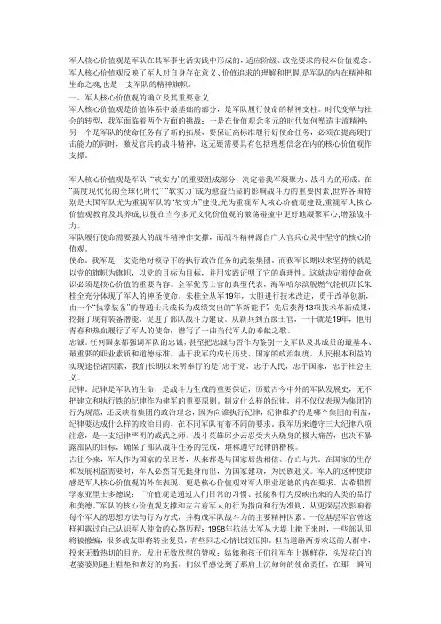 军人核心价值观是军队在其军事生活实践中形成的