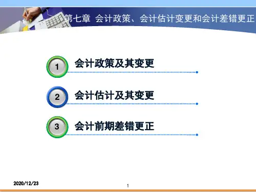 第七章_会计政策、会计估计变更和差错更正