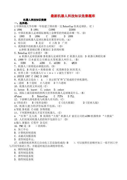 最新机器人科技知识竞赛题库