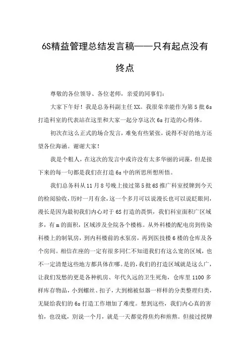 6S精益管理总结发言稿和心得体会