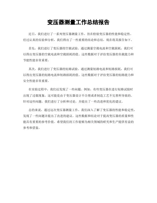 变压器测量工作总结报告
