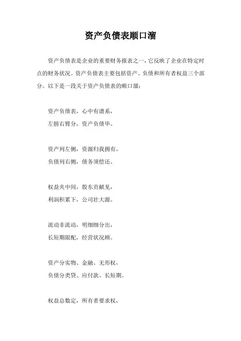 资产负债表顺口溜