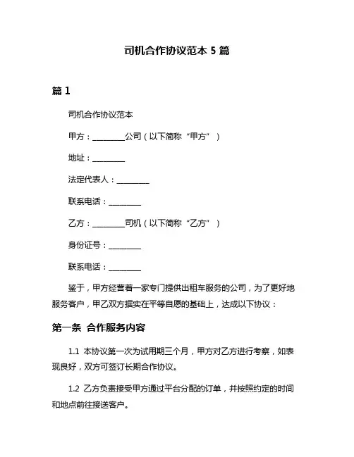 司机合作协议范本5篇