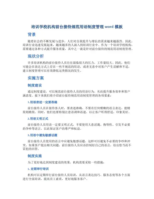 培训学校机构前台接待规范用语制度管理word模板