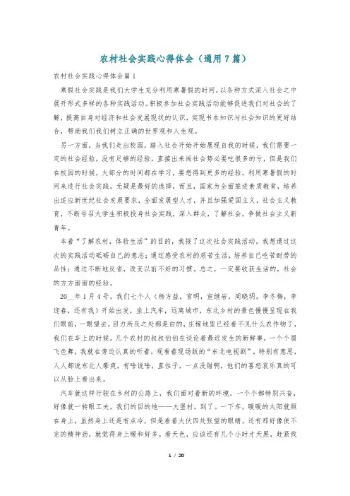 农村社会实践心得体会(通用7篇)