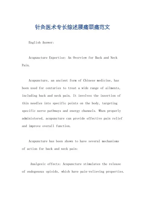 针灸医术专长综述腰痛颈痛范文