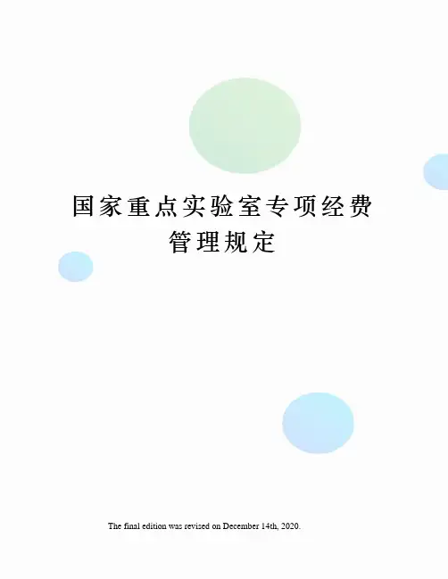 国家重点实验室专项经费管理规定