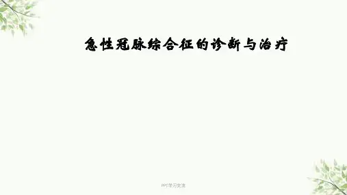 急性冠脉综合征的诊断与治疗医学ppt课件