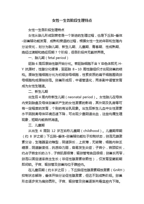 女性一生各阶段生理特点?