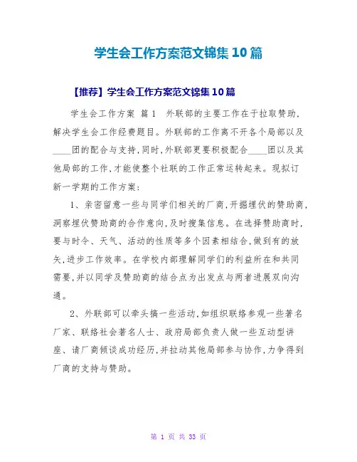 学生会工作计划范文锦集10篇