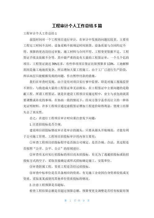 工程审计个人工作总结5篇