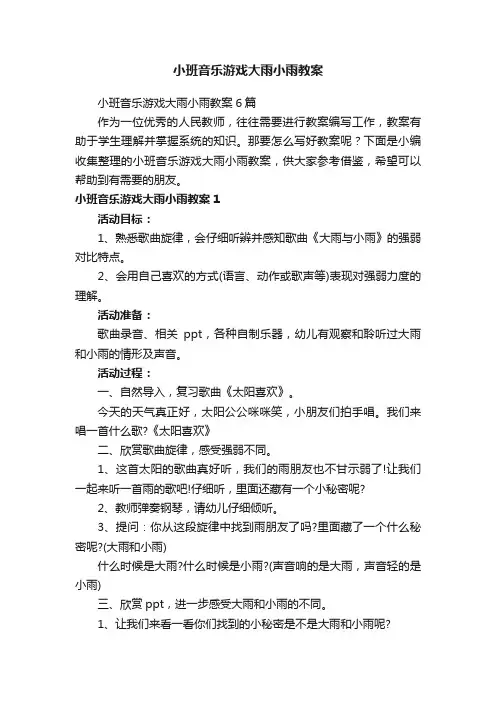 小班音乐游戏大雨小雨教案