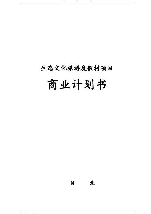 生态文化旅游度假村项目商业实施计划书
