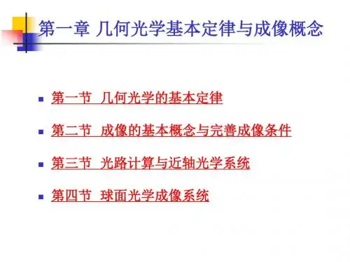 第一章几何光学基本定律与成像概念