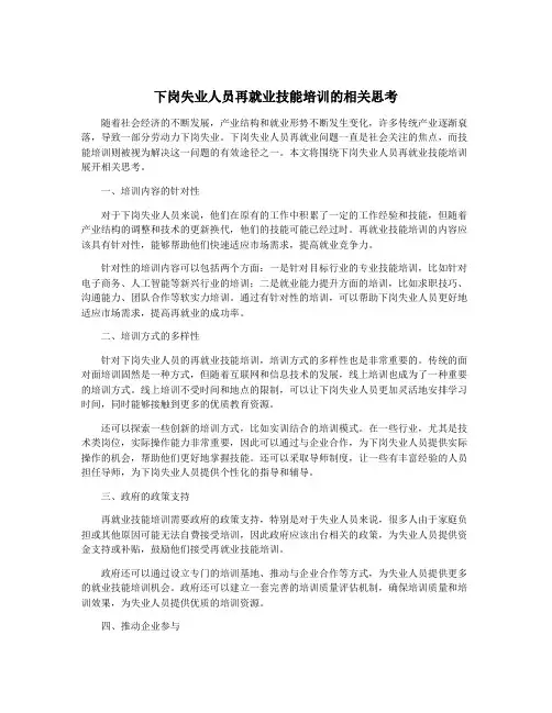 下岗失业人员再就业技能培训的相关思考