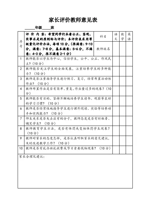家长评价教师意见表