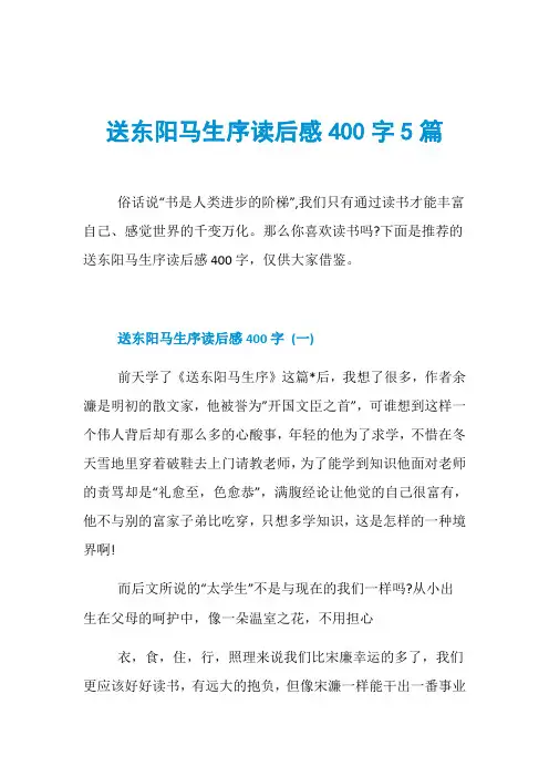 送东阳马生序读后感400字5篇